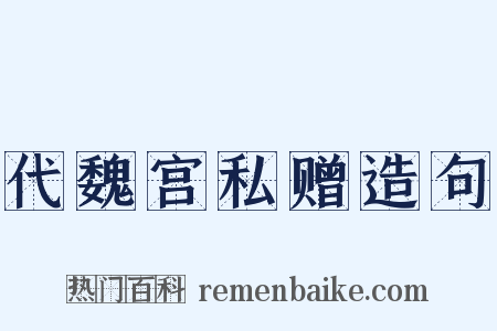 代魏宫私赠造句是什么意思的图片